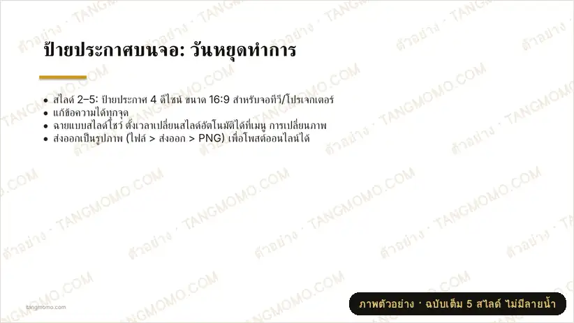 ภาพตัวอย่างบางส่วนของ ป้ายประกาศบนจอ: วันหยุดทำการ (PowerPoint)