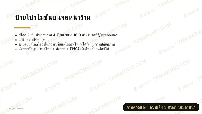ภาพตัวอย่างบางส่วนของ ป้ายโปรโมชันบนจอหน้าร้าน (PowerPoint)