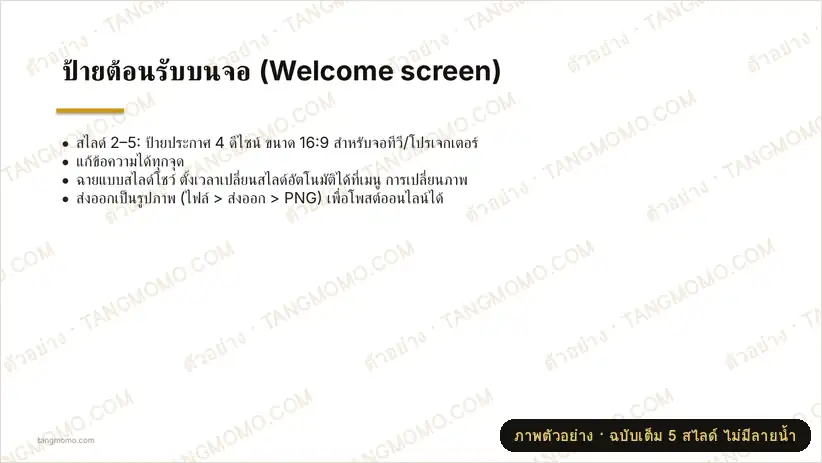 ภาพตัวอย่างบางส่วนของ ป้ายต้อนรับบนจอ (Welcome screen) (PowerPoint)