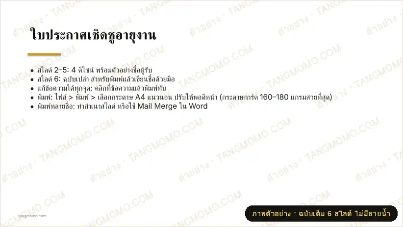 ภาพตัวอย่างบางส่วนของ ใบประกาศเชิดชูอายุงาน (PowerPoint)