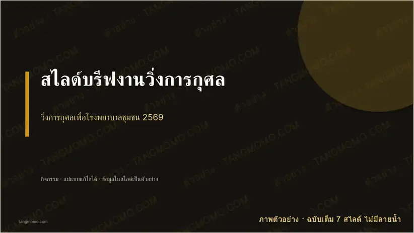 ภาพตัวอย่างบางส่วนของ สไลด์บรีฟงานวิ่งการกุศล (PowerPoint)