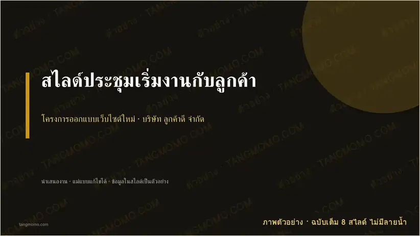 ภาพตัวอย่างบางส่วนของ สไลด์ประชุมเริ่มงานกับลูกค้า (PowerPoint)