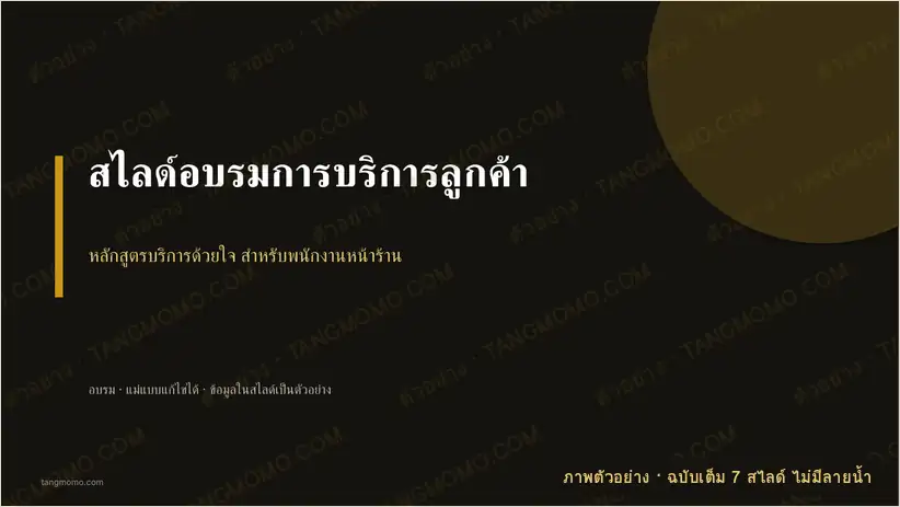 ภาพตัวอย่างบางส่วนของ สไลด์อบรมการบริการลูกค้า (PowerPoint)