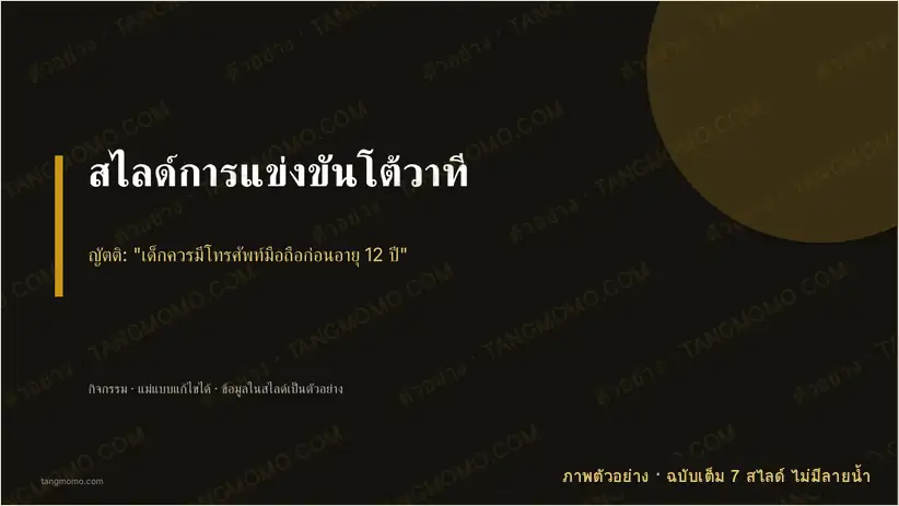 ภาพตัวอย่างบางส่วนของ สไลด์การแข่งขันโต้วาที (PowerPoint)