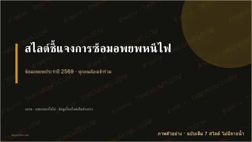 ภาพตัวอย่างบางส่วนของ สไลด์ชี้แจงการซ้อมอพยพหนีไฟ (PowerPoint)