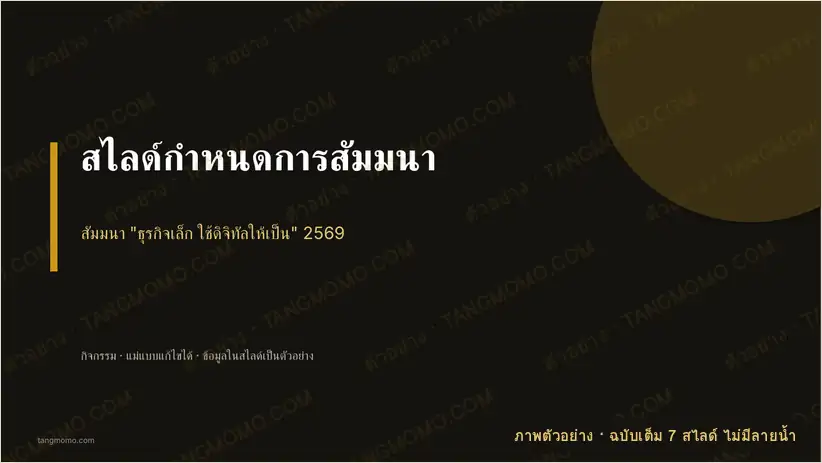 ภาพตัวอย่างบางส่วนของ สไลด์กำหนดการสัมมนา (PowerPoint)