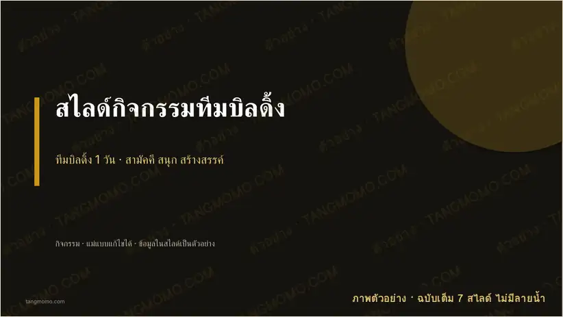 ภาพตัวอย่างบางส่วนของ สไลด์กิจกรรมทีมบิลดิ้ง (PowerPoint)
