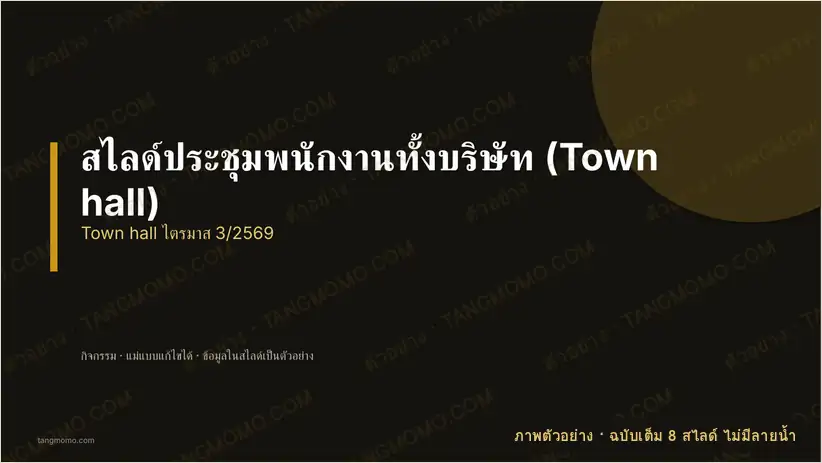 ภาพตัวอย่างบางส่วนของ สไลด์ประชุมพนักงานทั้งบริษัท (Town hall) (PowerPoint)