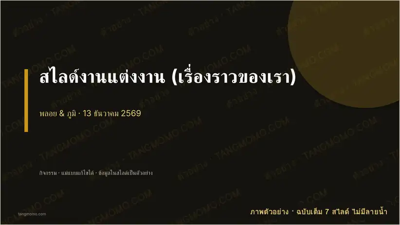 ภาพตัวอย่างบางส่วนของ สไลด์งานแต่งงาน (เรื่องราวของเรา) (PowerPoint)