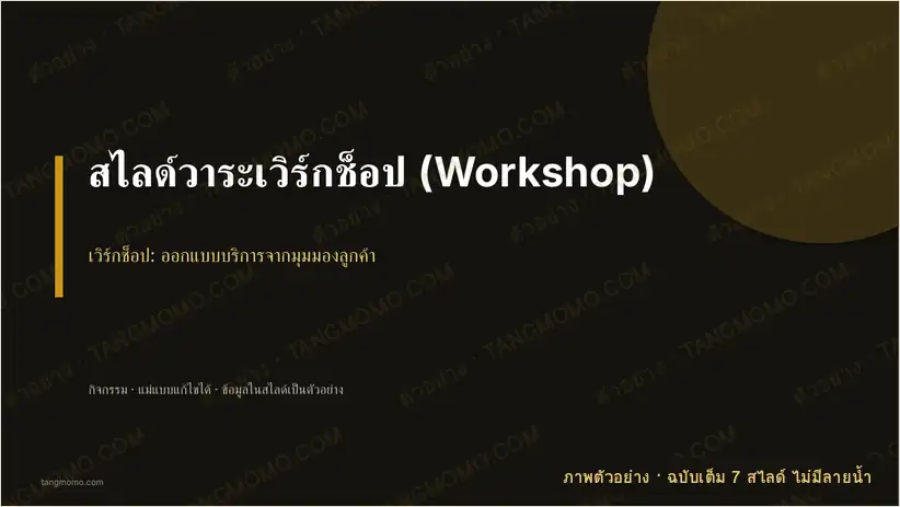 ภาพตัวอย่างบางส่วนของ สไลด์วาระเวิร์กช็อป (Workshop) (PowerPoint)