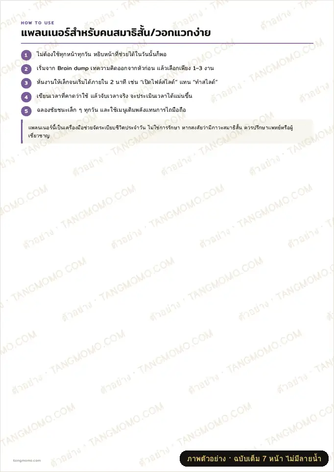 ภาพตัวอย่างบางส่วนของ แพลนเนอร์เป็นมิตรกับคนสมาธิสั้น (ADHD-friendly) (PDF พร้อมพิมพ์)