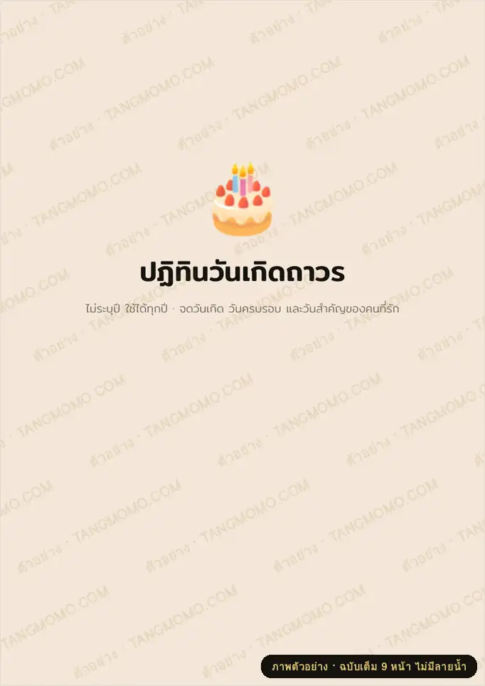 ภาพตัวอย่างบางส่วนของ ปฏิทินวันเกิดถาวร (ใช้ได้ทุกปี) (PDF พร้อมพิมพ์)