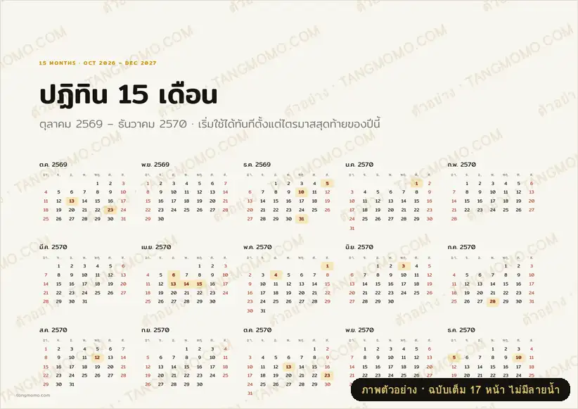 ภาพตัวอย่างบางส่วนของ ปฏิทิน 15 เดือน ต.ค. 2569 – ธ.ค. 2570 (แนวนอน) (PDF พร้อมพิมพ์)
