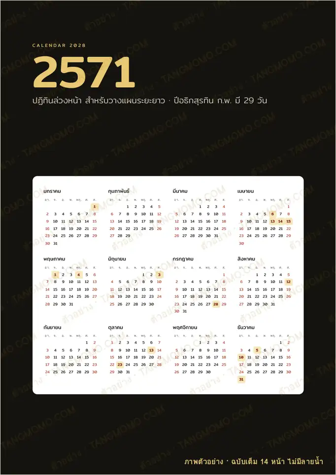 ภาพตัวอย่างบางส่วนของ ปฏิทิน 2571 (ค.ศ. 2028) รายเดือน 12 เดือน (PDF พร้อมพิมพ์)
