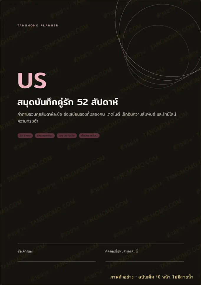 ภาพตัวอย่างบางส่วนของ สมุดบันทึกคู่รัก 52 สัปดาห์ (คำถามชวนคุย + เดต + เช็กอินความสัมพันธ์) (PDF พร้อมพิมพ์)
