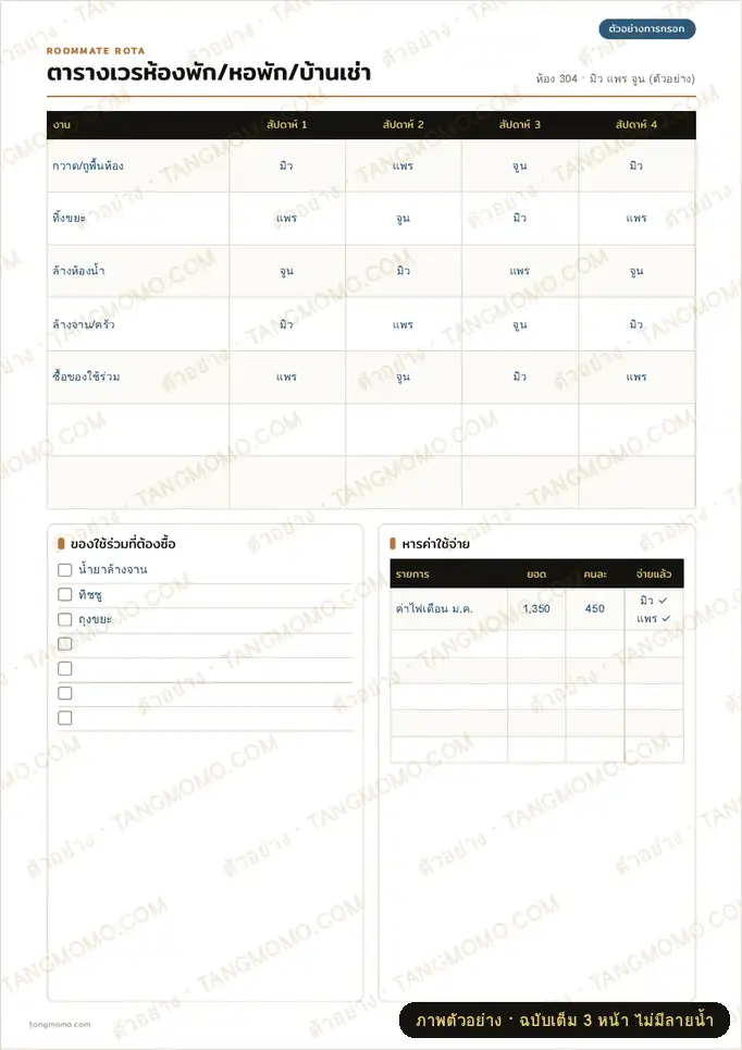 ภาพตัวอย่างบางส่วนของ ตารางเวรห้องพัก หอพัก บ้านเช่า (รูมเมท) (PDF พร้อมพิมพ์)