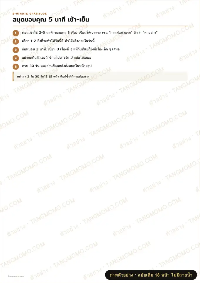 ภาพตัวอย่างบางส่วนของ สมุดขอบคุณ 5 นาที เช้า-เย็น 30 วัน (PDF พร้อมพิมพ์)