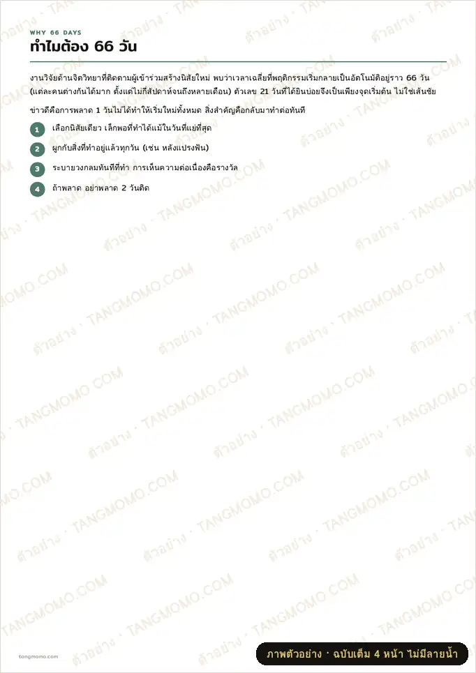 ภาพตัวอย่างบางส่วนของ ชาเลนจ์สร้างนิสัยใหม่ 66 วัน (PDF พร้อมพิมพ์)