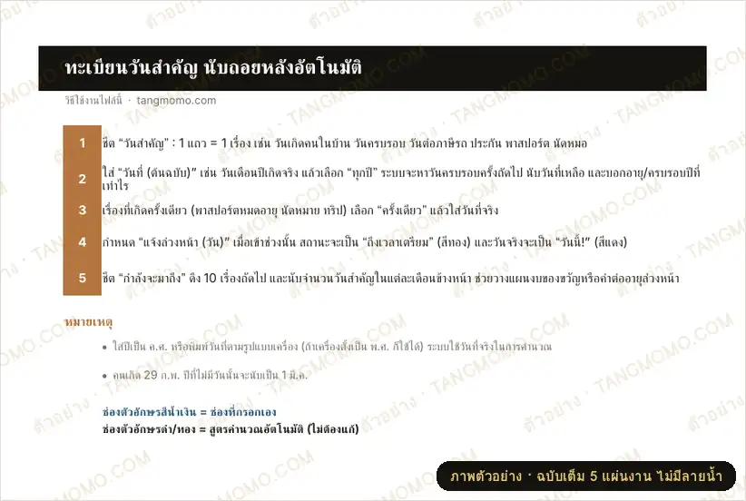 ภาพตัวอย่างบางส่วนของ ทะเบียนวันสำคัญ วันเกิด ครบรอบ ต่ออายุเอกสาร นับถอยหลังอัตโนมัติ (Excel)