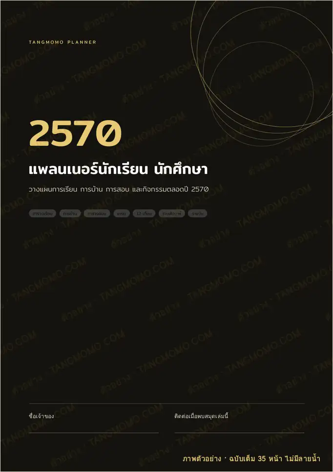 ภาพตัวอย่างบางส่วนของ แพลนเนอร์นักเรียน นักศึกษา ปี 2570 (PDF พร้อมพิมพ์)