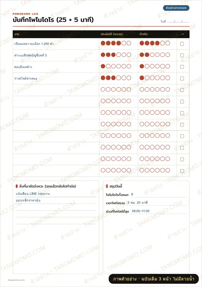 ภาพตัวอย่างบางส่วนของ บันทึกโพโมโดโร ติดตามเวลาโฟกัส (PDF พร้อมพิมพ์)