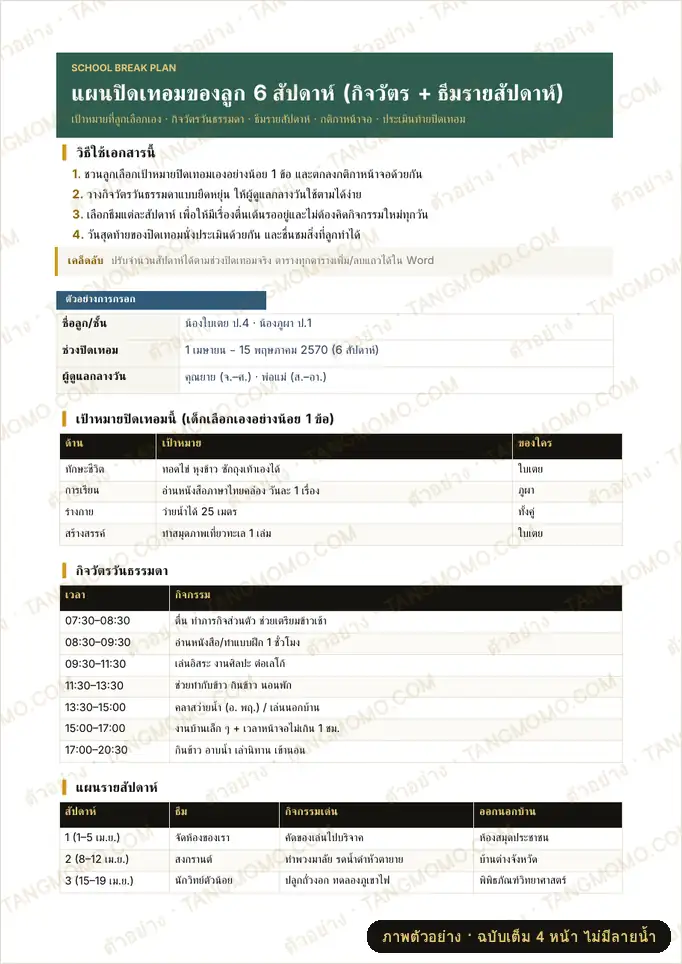 ภาพตัวอย่างบางส่วนของ แผนปิดเทอมของลูก 6 สัปดาห์ กิจวัตร + ธีมรายสัปดาห์ (Word)
