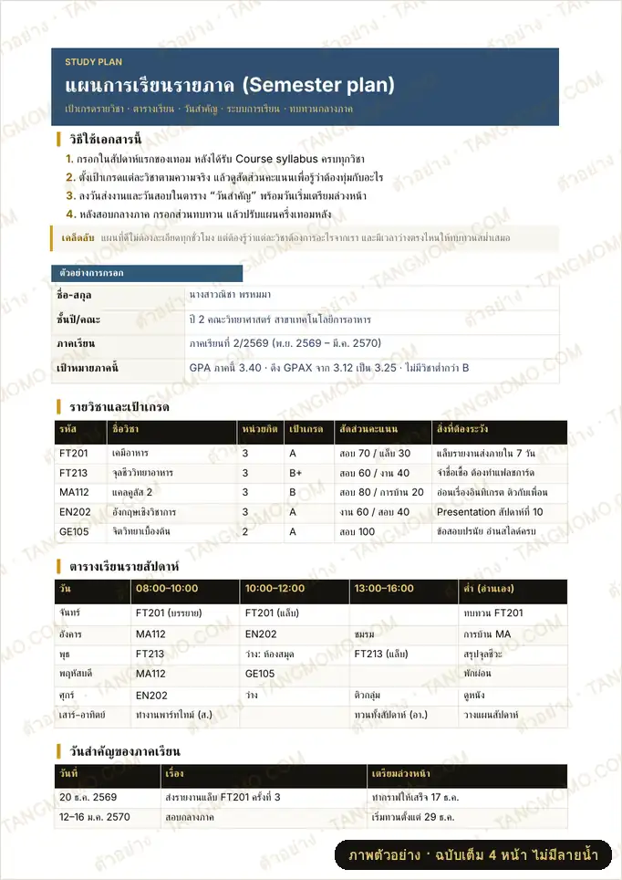 ภาพตัวอย่างบางส่วนของ แผนการเรียนรายภาค ตั้งเป้าเกรด ตารางเรียน และวันสำคัญ (Semester plan) (Word)