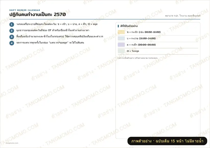 ภาพตัวอย่างบางส่วนของ ปฏิทินคนทำงานเป็นกะ 2570 (เช้า/บ่าย/ดึก + OT) (PDF พร้อมพิมพ์)