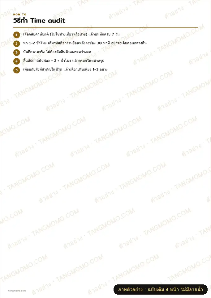 ภาพตัวอย่างบางส่วนของ บันทึกการใช้เวลา 7 วัน (Time audit) (PDF พร้อมพิมพ์)