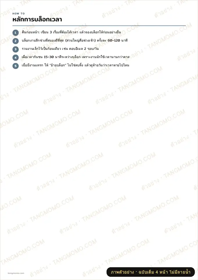 ภาพตัวอย่างบางส่วนของ แพลนเนอร์บล็อกเวลา (Time blocking) รายวันและรายสัปดาห์ (PDF พร้อมพิมพ์)