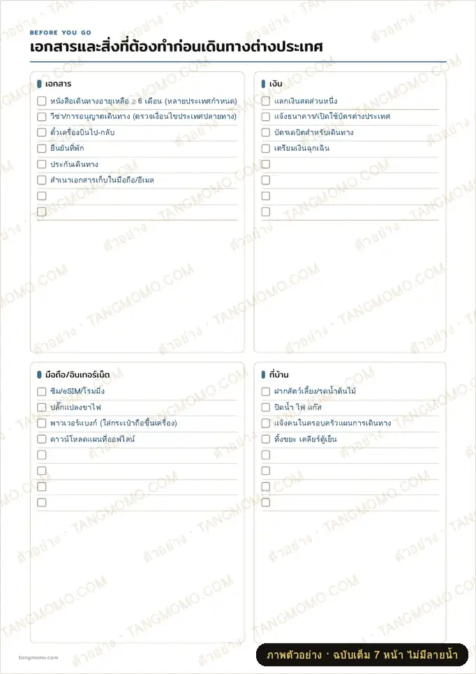 ภาพตัวอย่างบางส่วนของ แพลนเนอร์เที่ยวต่างประเทศ (เอกสาร วีซ่า งบ แผนรายวัน) (PDF พร้อมพิมพ์)