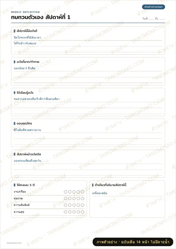 ภาพตัวอย่างบางส่วนของ บันทึกทบทวนตัวเองรายสัปดาห์ 12 สัปดาห์ (PDF พร้อมพิมพ์)