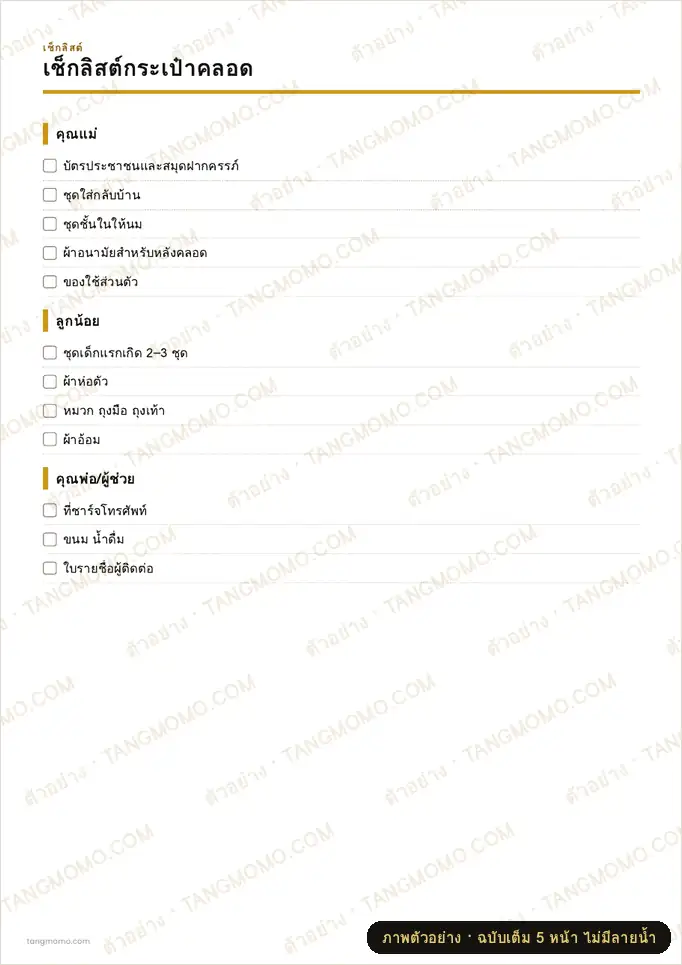 ภาพตัวอย่างบางส่วนของ เช็กลิสต์กระเป๋าคลอด (PDF พร้อมพิมพ์)