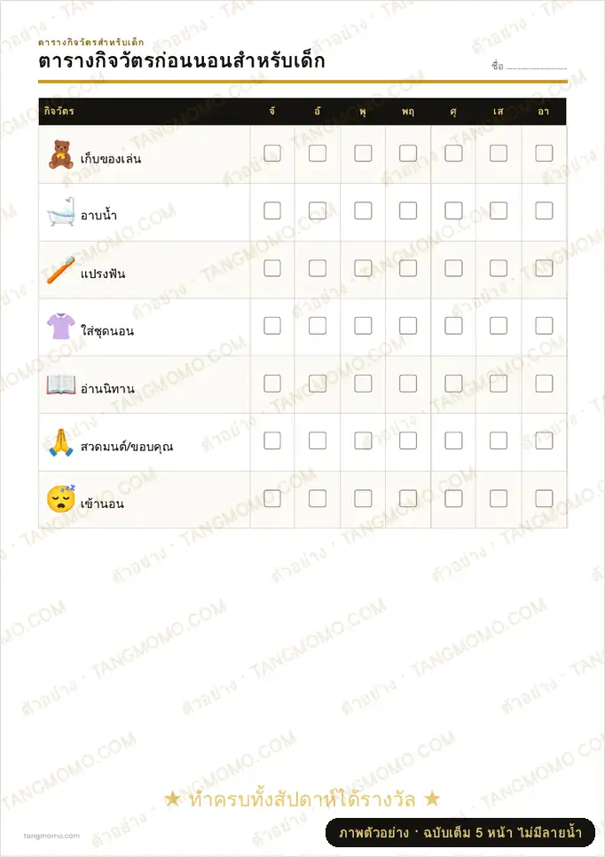 ภาพตัวอย่างบางส่วนของ ตารางกิจวัตรก่อนนอนสำหรับเด็ก (PDF พร้อมพิมพ์)