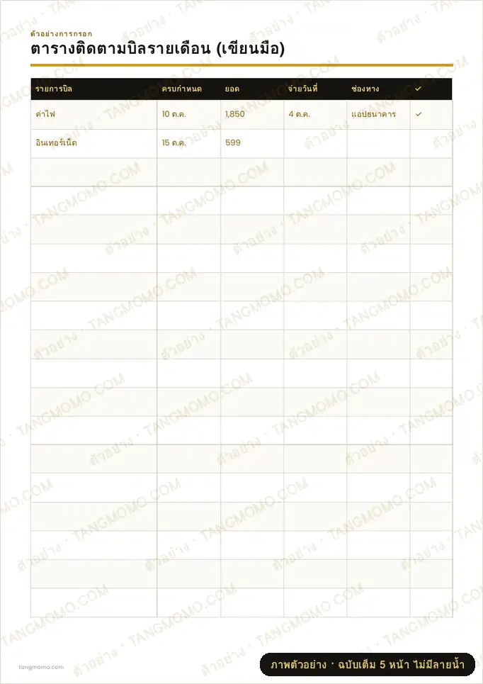 ภาพตัวอย่างบางส่วนของ ตารางติดตามบิลรายเดือน (เขียนมือ) (PDF พร้อมพิมพ์)