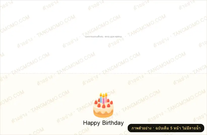 ภาพตัวอย่างบางส่วนของ การ์ดวันเกิดพับครึ่ง ชุดน่ารัก (PDF พร้อมพิมพ์)