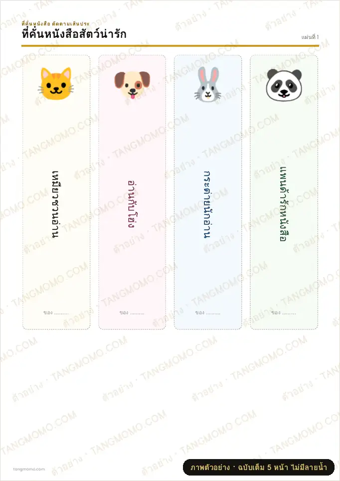 ภาพตัวอย่างบางส่วนของ ที่คั่นหนังสือ ชุดสัตว์น่ารัก (PDF พร้อมพิมพ์)