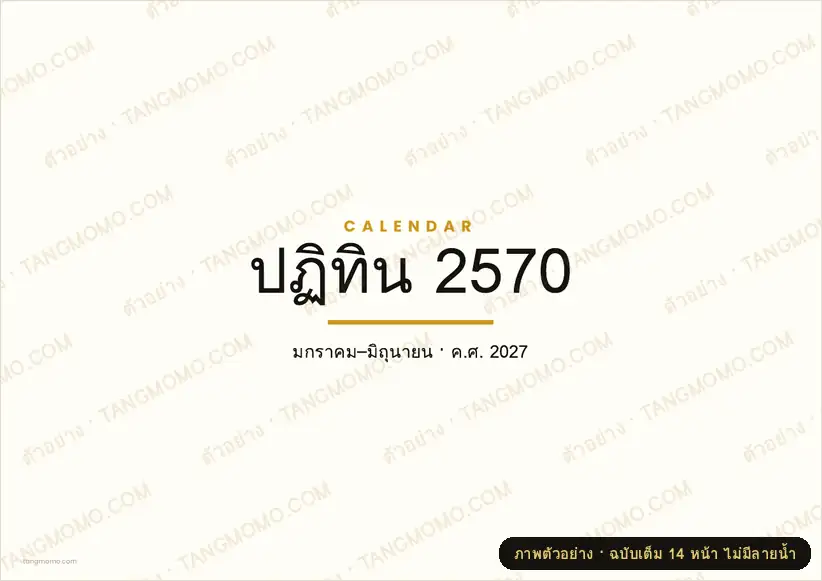 ภาพตัวอย่างบางส่วนของ ปฏิทิน 2570 แบบทอง-ครีม (ครบ 12 เดือน) (PDF พร้อมพิมพ์)