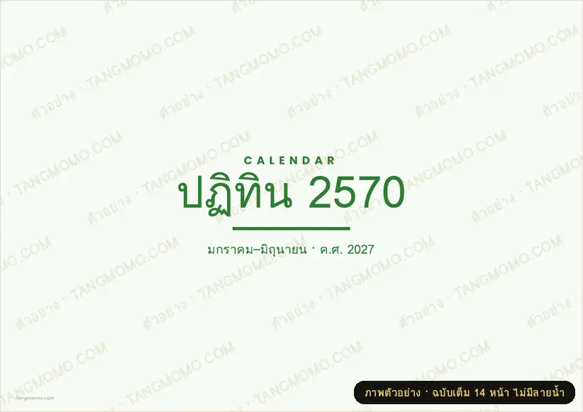 ภาพตัวอย่างบางส่วนของ ปฏิทิน 2570 แบบเขียวธรรมชาติ (ครบ 12 เดือน) (PDF พร้อมพิมพ์)