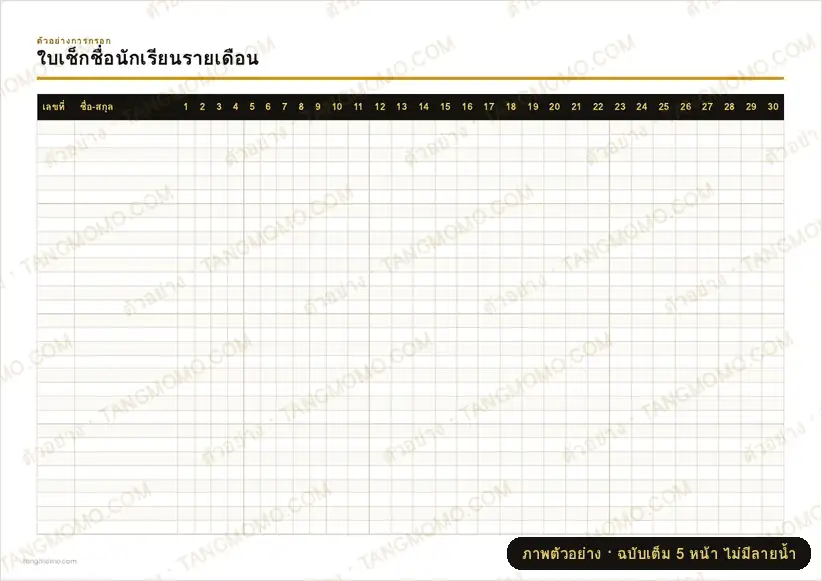 ภาพตัวอย่างบางส่วนของ ใบเช็กชื่อนักเรียนรายเดือน (PDF พร้อมพิมพ์)