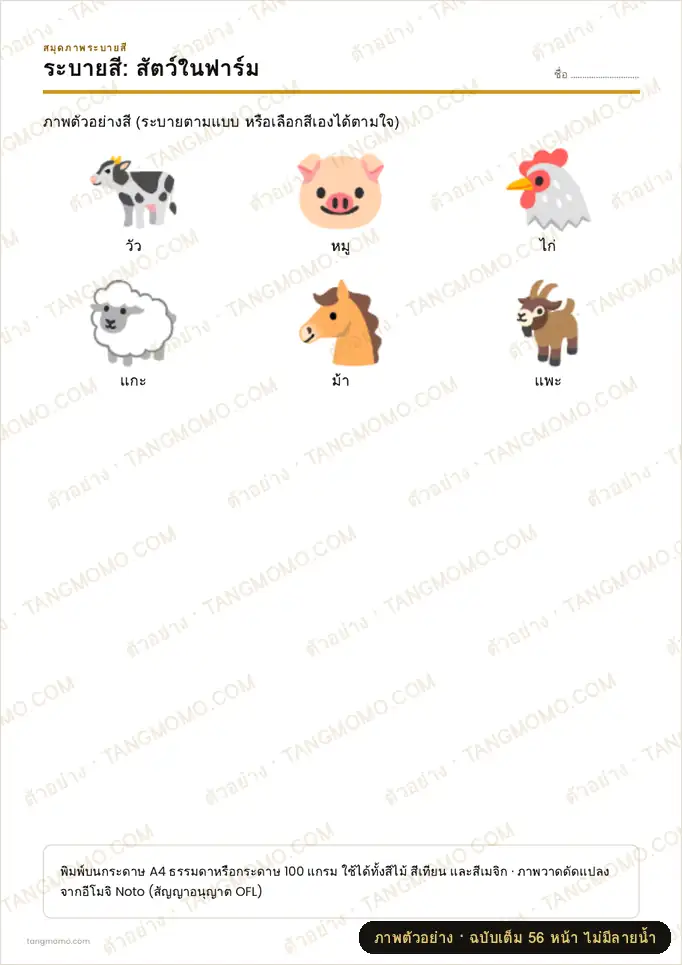 ภาพตัวอย่างบางส่วนของ สมุดภาพระบายสี: สัตว์ (8 ชุด) (PDF พร้อมพิมพ์)