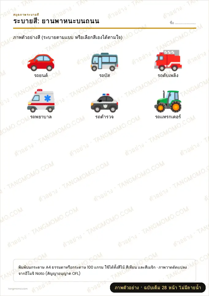 ภาพตัวอย่างบางส่วนของ สมุดภาพระบายสี: ยานพาหนะ ท้องฟ้า และสายน้ำ (4 ชุด) (PDF พร้อมพิมพ์)
