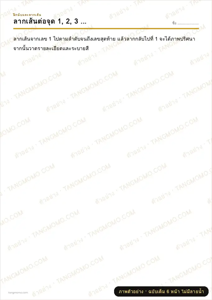 ภาพตัวอย่างบางส่วนของ ลากเส้นต่อจุดตามตัวเลข (ภาพปริศนา) (PDF พร้อมพิมพ์)