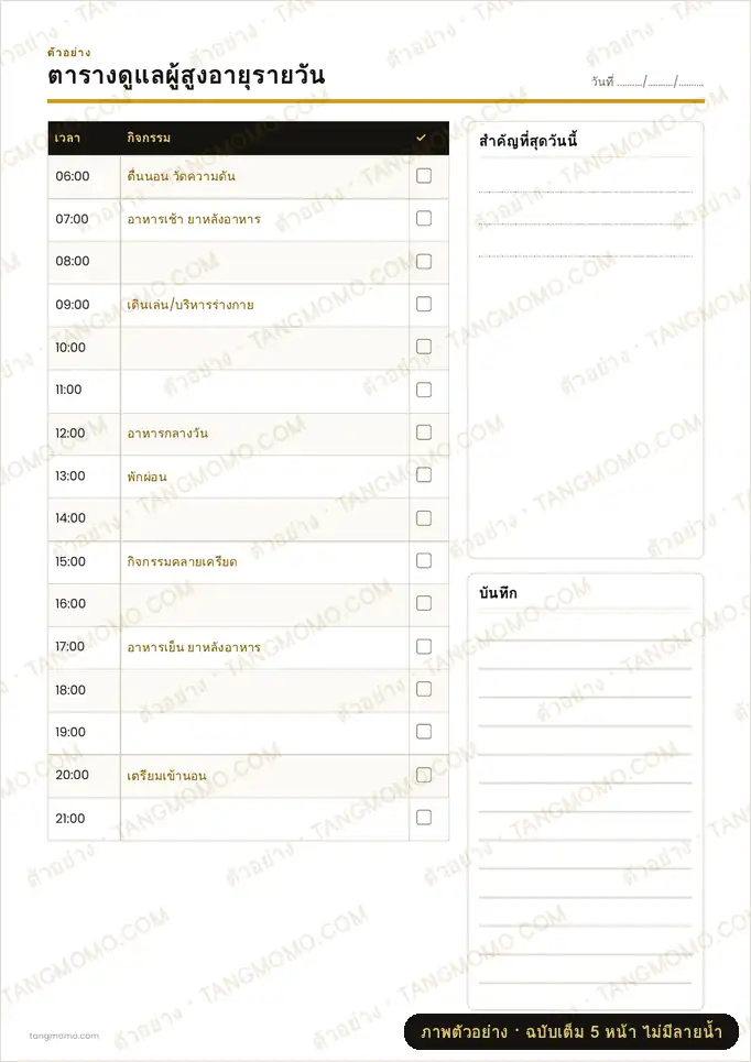 ภาพตัวอย่างบางส่วนของ ตารางดูแลผู้สูงอายุรายวัน (PDF พร้อมพิมพ์)