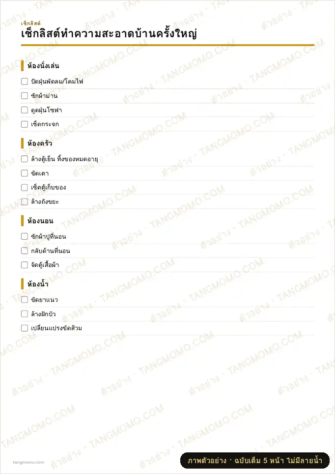 ภาพตัวอย่างบางส่วนของ เช็กลิสต์ทำความสะอาดบ้านครั้งใหญ่ (PDF พร้อมพิมพ์)