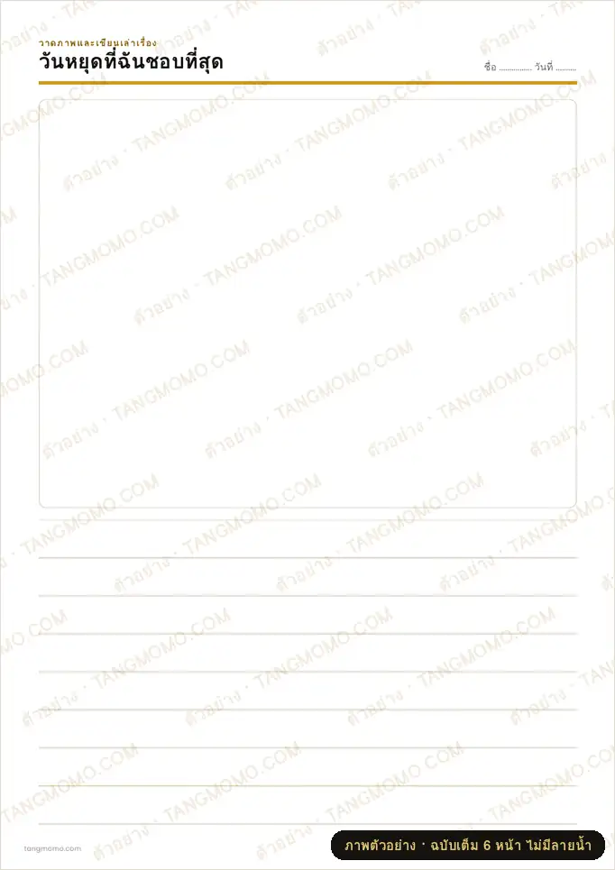 ภาพตัวอย่างบางส่วนของ กระดาษวาดภาพและเขียนเล่าเรื่อง (หัวข้อสนุก) (PDF พร้อมพิมพ์)