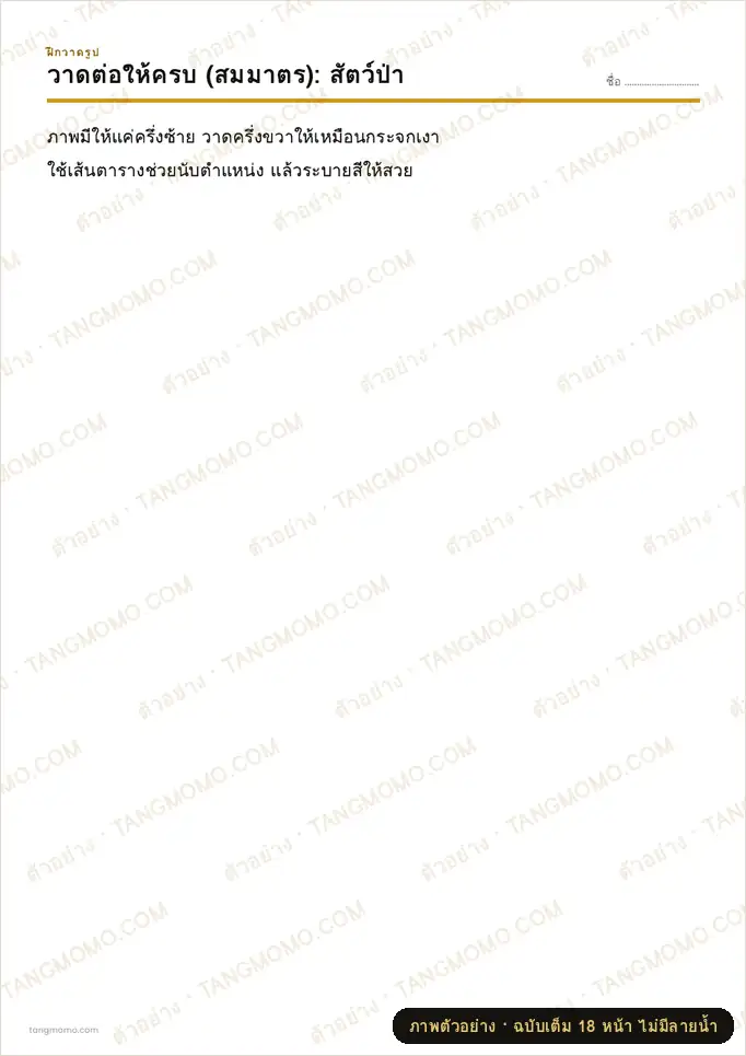 ภาพตัวอย่างบางส่วนของ วาดภาพสมมาตรให้ครบ 3 ชุด (PDF พร้อมพิมพ์)