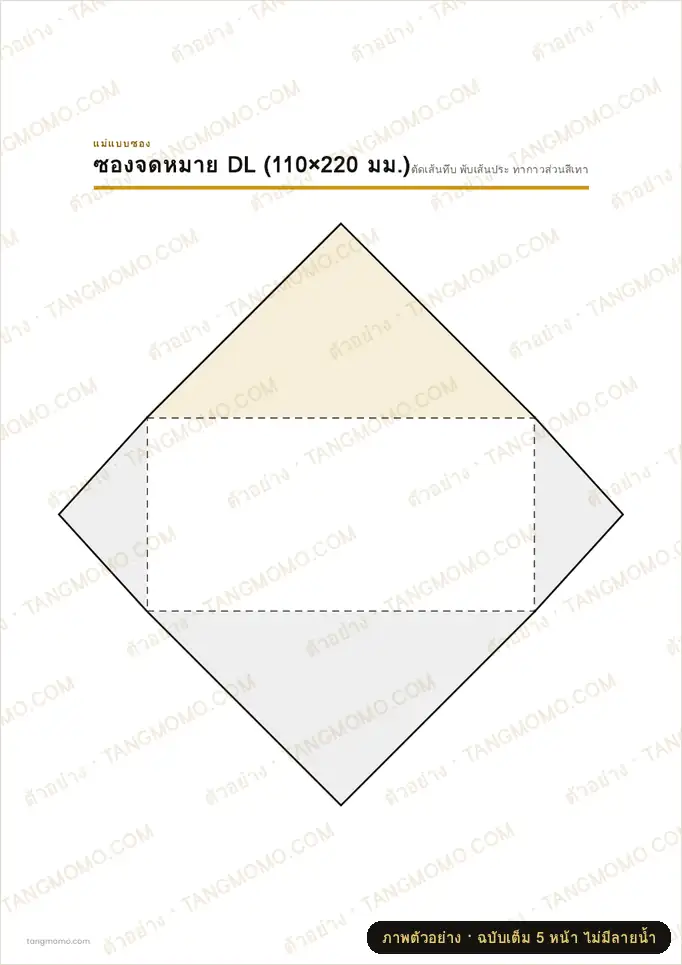 ภาพตัวอย่างบางส่วนของ แม่แบบพับซองจดหมายและกระดาษเขียนจดหมาย (PDF พร้อมพิมพ์)