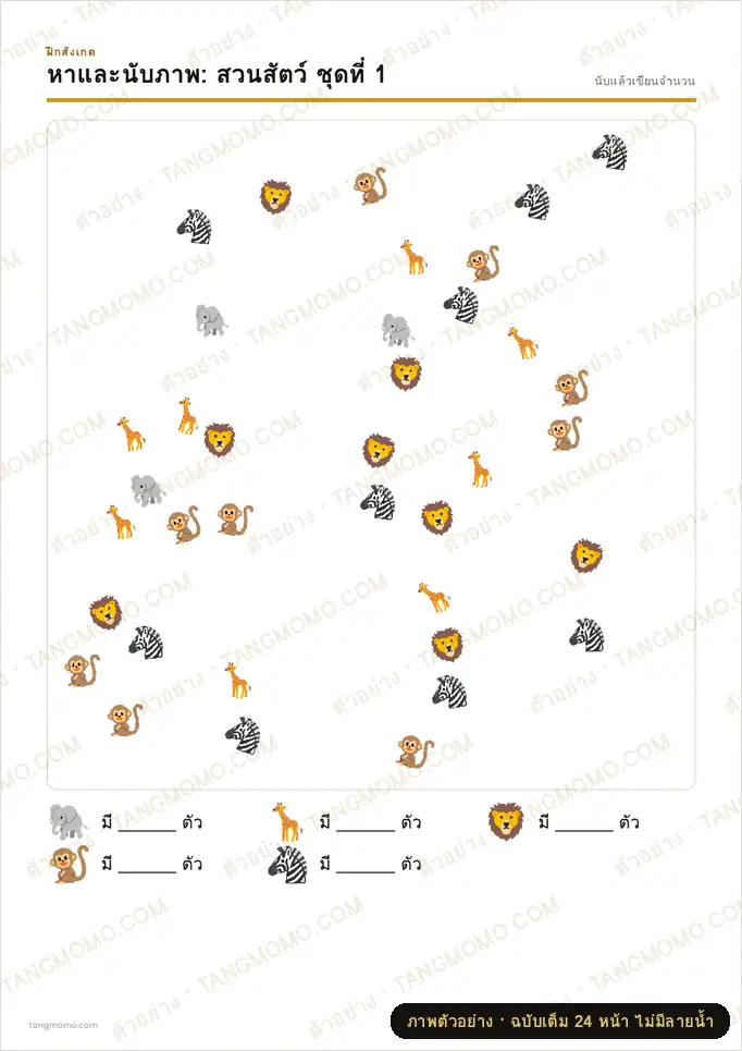 ภาพตัวอย่างบางส่วนของ เกมหาและนับภาพ 4 ฉาก (PDF พร้อมพิมพ์)