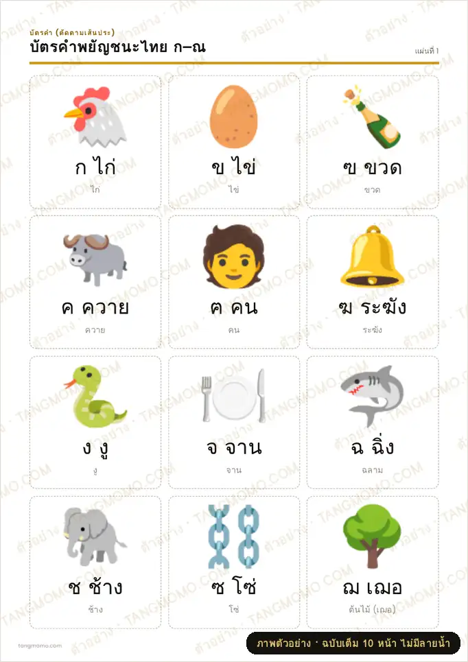 ภาพตัวอย่างบางส่วนของ บัตรคำพยัญชนะไทย ก–ฮ (PDF พร้อมพิมพ์)